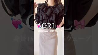 【GRL購入品】詳細は本編でご紹介しております🎀🫧#グレイル #グレイル購入品 #日常vlog