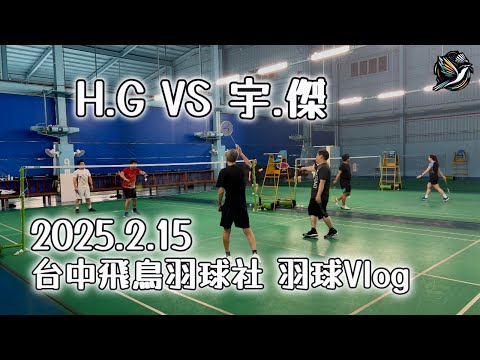 20250215-2 羽球VLOG #台中飛鳥羽球社
