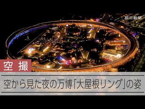 【万博】上空2500mから見た大屋根リング　夜の闇に浮かび上がる輝き