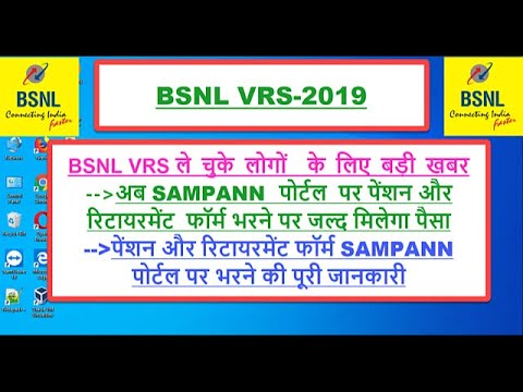 BSNL VRS:DOT SAMPANN  पोर्टल  पर पेंशन और रिटायरमेंट  फॉर्म भरने की पूरी जानकारी