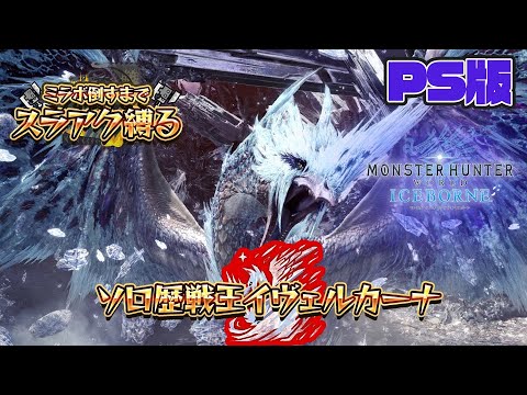 ソロ王カーナチャレンジ！！！！！！！！！！！！！！！！！！　【モンスターハンター ワールド：アイズボーン】