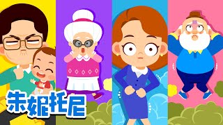我们是放屁家族 臭烘烘的动物公寓 便便和嘘嘘为什么有味道 + 更多人气精选儿歌 Kids Song in Chinese 朱妮托尼童話故事 兒歌童謠 卡通動畫 朱妮托尼儿歌 JunyTony