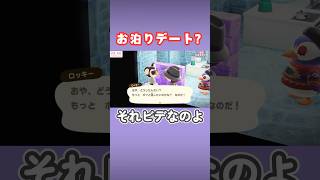 レイラとロッキーお泊まりデート？【あつ森】#shorts #あつ森