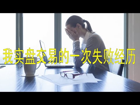 我實盤交易中犯了一個很大的錯誤。 什麼是repainting重繪，重繪給實盤帶來的影響