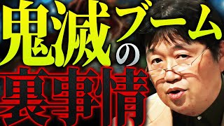 【解説】誰も予測できなかった「鬼滅の刃」空前の大ヒットの理由、そしてその裏で行われていた制作会社の巨額脱税…裏事情を全て解説します【劇場版鬼滅の刃】【岡田斗司夫 / 切り抜き / サイコパスおじさん】