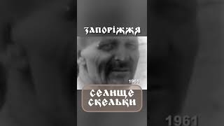 Селище Скельки. Запоріжжя. 1961