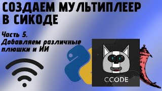 Создаем мультиплеер в сикоде - Часть 5. Добавляем ИИ в чат. #сикод #ccode