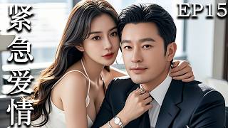 【紧急爱情】EP15：职场灰姑娘与霸总一夜情后逃跑，没想到却怀了一对龙凤胎 #cdrama #黄晓明  #drama #杨颖
