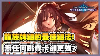 《闇影詩章:凌越世界》為什麼沒有任何跳費卡的龍族反而更優秀 ?『快攻龍族牌組』這個組法讓強度大幅提升 !【Shadowverse: Worlds Beyond】