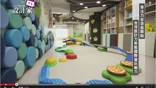 【設計家】第123集Part 5:【好物百科】專注力從遊戲開始　台灣設計力乘載國際童玩魅力