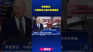 拜登警告：中國經濟正處於崩潰邊緣｜ #新唐人電視台