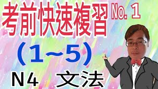 【N4文法】考前快速複習1 / JLPT / N4 / 日語學習