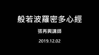 般若波羅蜜多心經【張再興講師】【正詠佛堂 】【2019年】5