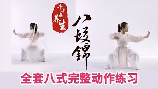 《八段锦》第12节 八段锦完整动作练习【学国学网】