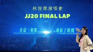 林俊傑演唱會JJ20 FINAL LAP演唱會全紀錄