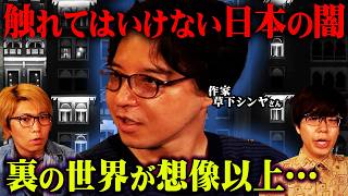 踏み込んではいけない日本の闇【 都市伝説 ゴールデンドロップ 裏社会 ゲスト:草下シンヤさん 】