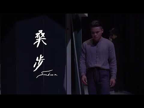 國藝會補助成果—許程崴製作舞團《桑步》高雄演出計畫／許程崴製作舞團