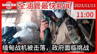中国新闻11月13日11时：缅军战机被击落，缅甸军方：缅甸面临分裂风险