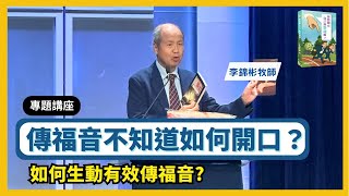 【如何生動有效傳福音】讓人聽得懂又想信｜基督徒必學的傳福音技巧與方法 #李錦彬牧師