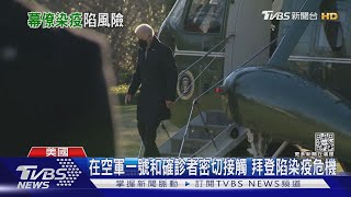 在空軍一號和確診者密切接觸 拜登陷染疫危機｜TVBS新聞