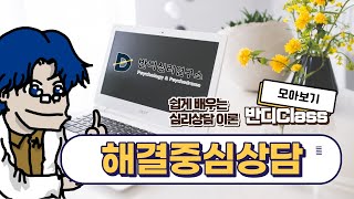 [모아보기] 해결중심치료 10분만에 끝내기 [반디Class #086]
