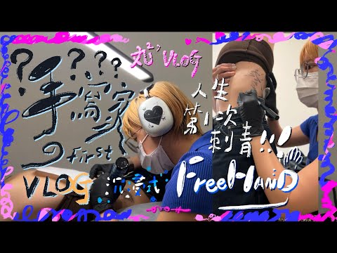 手寫家是什麼？第一次刺青就包全身！人生首支全手寫Vlog