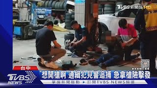 「想開槍啊」通緝犯見警追捕 急拿槍險擊發｜TVBS新聞 @TVBSNEWS01