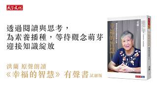 《幸福的智慧 》有聲書　洪蘭原聲朗讀－序｜天下文化