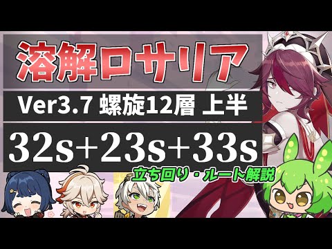 【Ver3.7螺旋12層上半 4金88秒】万葉入り溶解ロサリアの真髄、お見せします【原神】