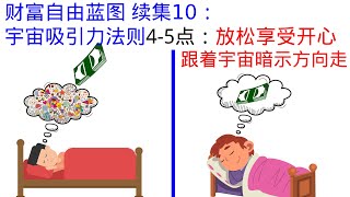 财富自由蓝图 续集10：宇宙吸引力法则4-5点：享受当下 + 保持开心 + 跟着宇宙暗示的方向走