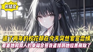 【完結文】追了兩年的校花卻在今天突然官宣戀情，看著她和別人的幸福合照我直接將她拉黑删除了！#戀愛#漫畫#二次元