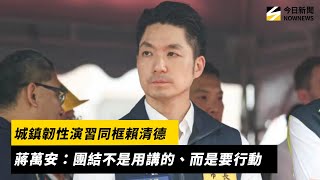 韌性演習同框賴清德　蔣萬安喊「真正團結不是用講的」：是要行動｜NOWNEWS #cc字幕