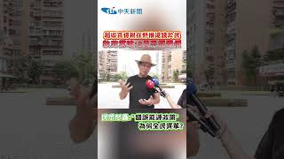 超收百億稅在野推還錢於民 執政黨嗆：9月恐漲電價　民眾怒轟："錯誤能源政策"為何全民買單？ #shorts