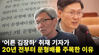 "문형배 판사는 누가 뭐래도 김장하과"...김주완 기자의 '김장하 선생' 취재 뒷이야기