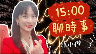 賴小櫻 2/4 開聊時事 側翼傾巢而出神化陳建仁！台大醫院院長也是側翼？挺仁還引用錯資料改口！誰是台灣的罪人?新內閣是安排的棋子?還是能獨立行使人民意志？台灣金聯推出平價屋 一點都不平價
