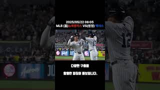 ⚾홈런쇼! 뉴욕양키스 vs 텍사스 레인저스 [1분 분석]