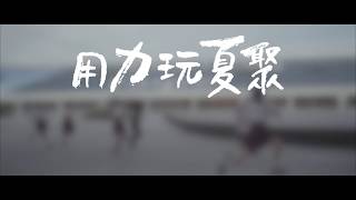 【SGS2019】2019夏日電玩展宣傳影片 用力玩夏聚！ # Let's have SUM fun!