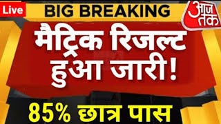 Bihar Board 10th Result 2022 Confirm Time🔥 | Bihar Board Matric Result 2022 | BSEB 10th Result 2022