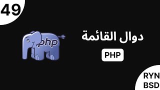 شرح PHP - دوال القائمة (Array Functions)