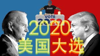 【2020美国大选】美国总统大选的最后35天全记录 | 一切源于我和台湾朋友打的一个赌 | The last 35 days of the 2020 US president election