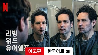 리빙 위드 유어셀프 (시즌 1 자막이 달린) | 한국어로 예고편 | Netflix