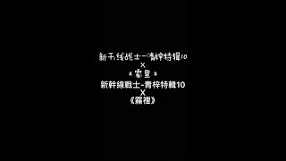 新幹線戰士-青梓特輯10 X《霧𥚃》(粉絲福利)