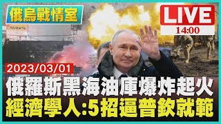 【俄烏戰情室】俄羅斯黑海油庫爆炸起火  經濟學人 5招逼普欽就範LIVE
