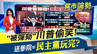 川普收眾院聖誕禮!"2大罪彈劾"交參院審判 心頭大石反放下?川普表決前狂推文 表決後靜悄悄｜主播葉芷娟｜【就市論勢】20191219｜非凡新聞
