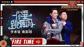 【#哥哥FIRETIME】李承铉欧阳靖《#你要跳舞吗》笑到打鸣！哥哥们的同款舞蹈快来一键get！ ​​​​《#披荆斩棘的哥哥》 Call Me By Fire EP9-1丨MangoTV