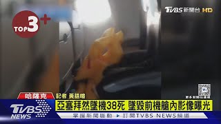 【每日必看】亞塞拜然墜機38死! 墜毀前機艙內影像曝光｜TVBS新聞 @TVBSNEWS02