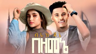 Biruk Jane - Bezemene - ብሩክ ጃኔ - በዘመኔ l Wantiya - New Ethiopian music 2025