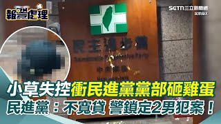 小草失控？白衣男突衝民進黨中央黨部扔雞蛋！ 民進黨：已報警絕不寬貸 北市警鎖定2男犯案！｜三立新聞網 SETN.com