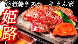 ［Himeji姫路グルメステーキ］溶岩焼きステーキえん家/Gourmet/Enya🥩