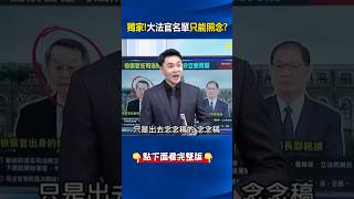 獨家踢爆！ #大法官 提名小組召集人#蕭美琴 …提名後才拿到名單只能照念！？ @ebcCTime #shorts